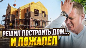 Строительство частного дома своими руками - СТОИТ ТОГО 8 историй с неудачным опытом!
