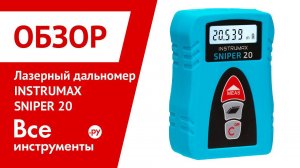 Лазерный дальномер INSTRUMAX SNIPER 20