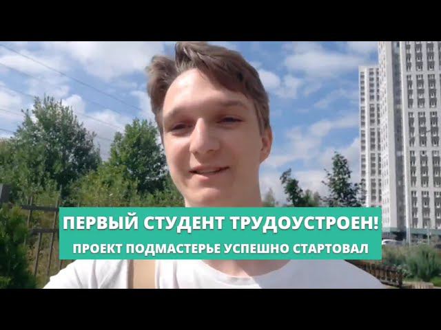 Амбассадор проекта "Подмастерье" Матвей делится хорошей новостью! Первый студент - трудоустроен!