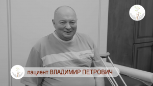 Отзывы пациентов. Владимир Петрович.mp4
