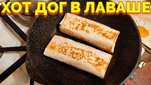 Как сделать вкусный хот дог в лаваше ?