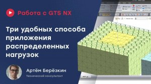 3 способа приложения распределенных нагрузок в GTS NX _ Трапециевидные нагрузки