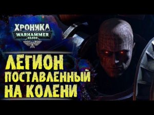 Жестокий урок Императора. Надлом Лоргара.  "Первый Еретик" (ч.2) | История Вархаммер 40к. эпизод 40