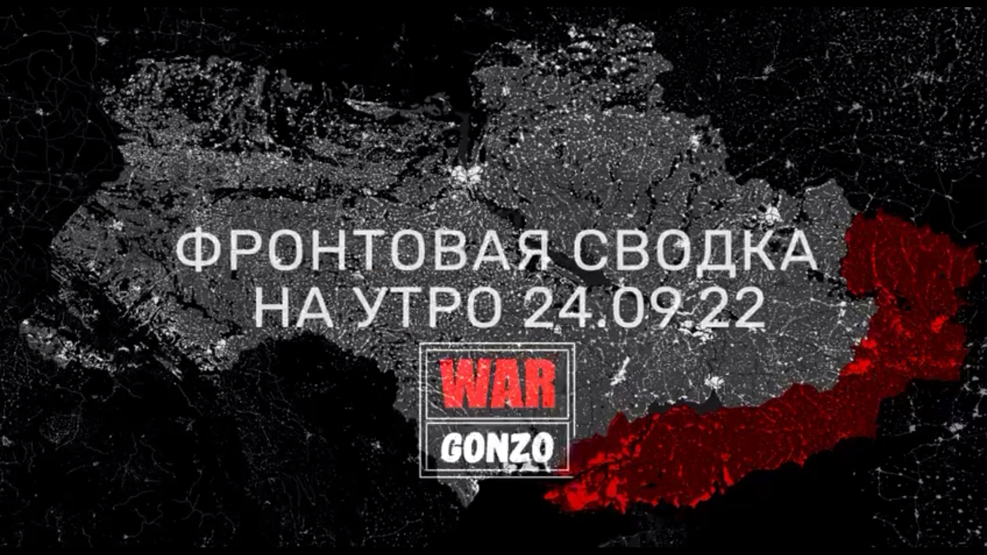 WarGonzo: Фронтовая сводка на утро 24.09.2022