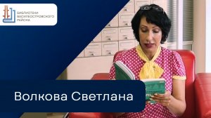 Волкова Светлана