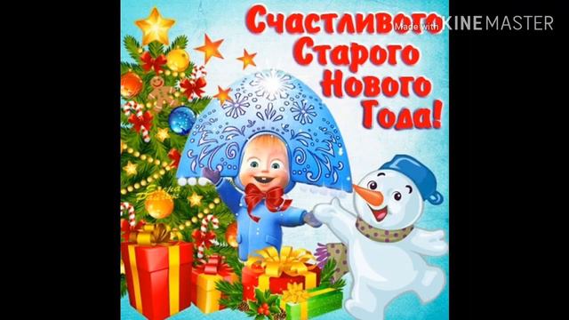 С наступающим старым новым годом 2020 смотреть онлайн