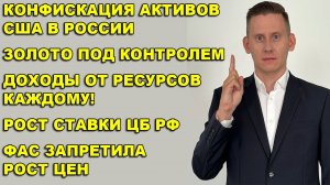 ПРЯМОЙ ЭФИР: Разморозка акций США и конфискация активов. Рост ставки ЦБ. ФАС запретила инфляцию