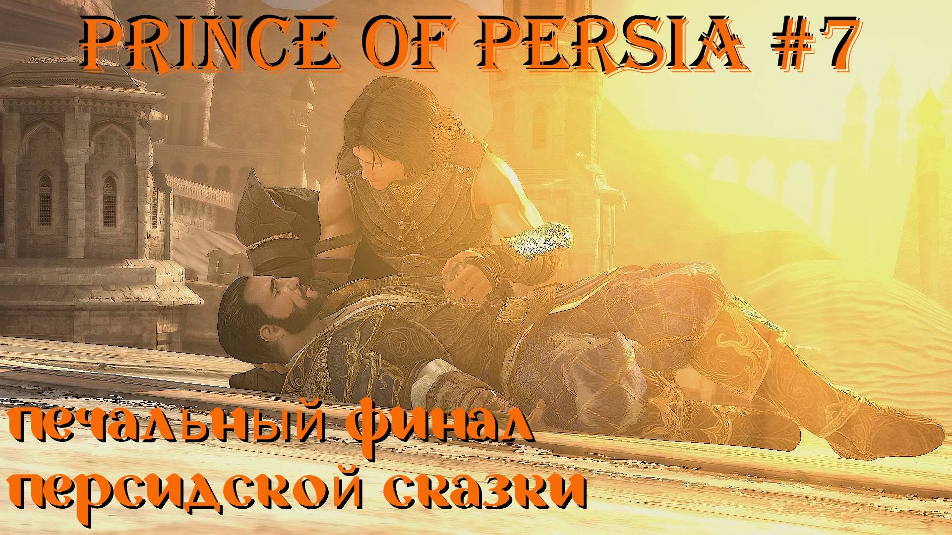 Prince Of Persia The Forgotten Sands 7 серия финал