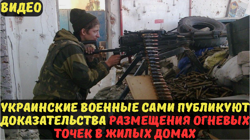 Украинские военные сами публикуют доказательства размещения огневых точек в жилых домах.
