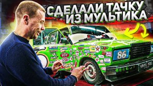Сделали тачку из Мультика. Зачем мне Жига!?