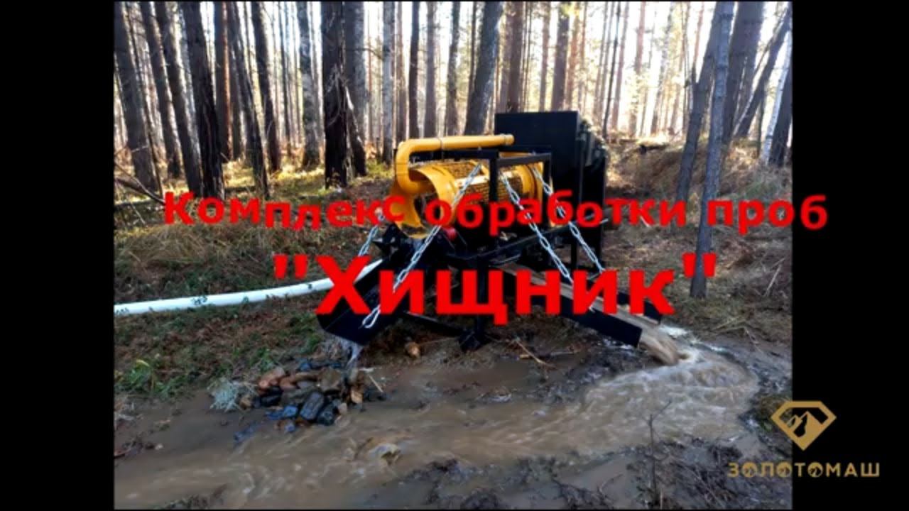 "Хищник" - промывка 1 м3/ч при добыче и поиске золота