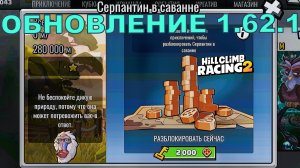 ОБНОВЛЕНИЕ 1.62.1 Новое ПРИКЛЮЧЕНИЕ Серпантин в саванне - Hill Climb Racing 2