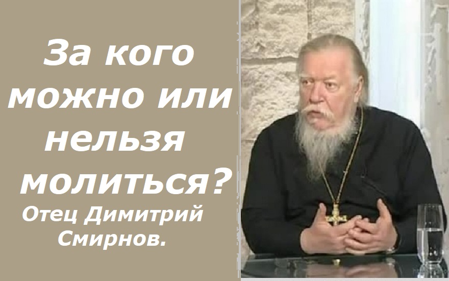 За кого можно молиться, чтобы не было неприятностей? Ответы отца Димитрия Смирнова. 2009.06.28.