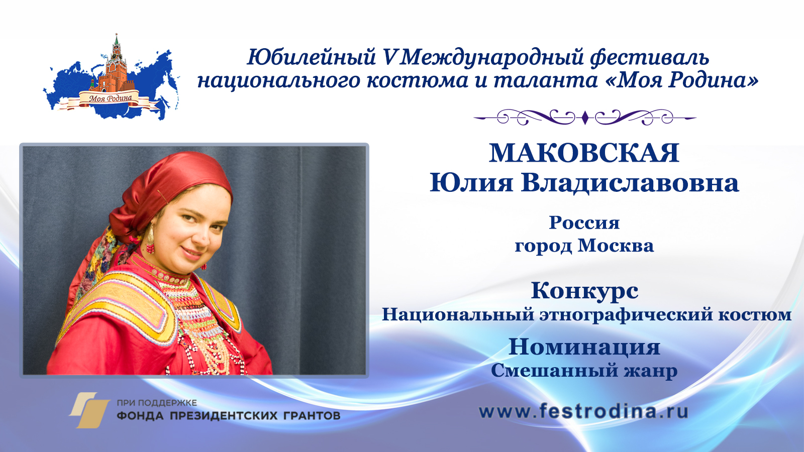 Маковская Юлия Владиславовна. Россия, г. Москва.
