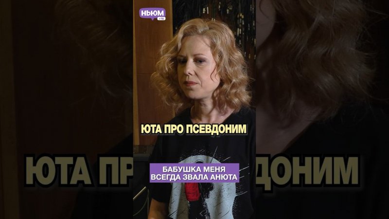 Как певица Юта придумала псевдоним? #юта #музыка #сериалсолдаты