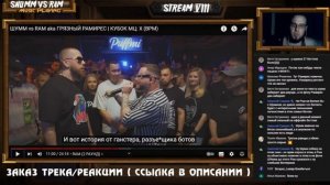 Реакция на ШУММ vs RAM aka ГРЯЗНЫЙ РАМИРЕС | КУБОК МЦ: X (BPM) / Запись стрима