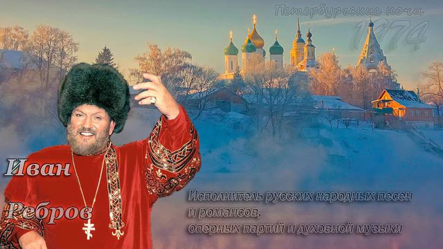 Иван Ребров - Петербургские ночи