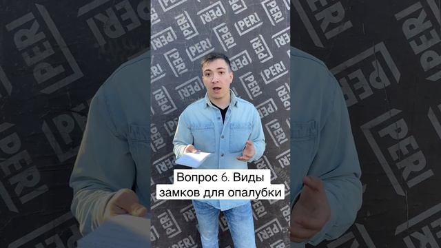 Вопрос 6. Виды замков опалубки. Универсальный и клиновой замок #строительство #монолит #опалубка