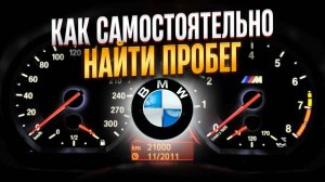 ТОП-5 самостоятельной ПРОВЕРКИ ПРОБЕГА автомобиля на примере BMW