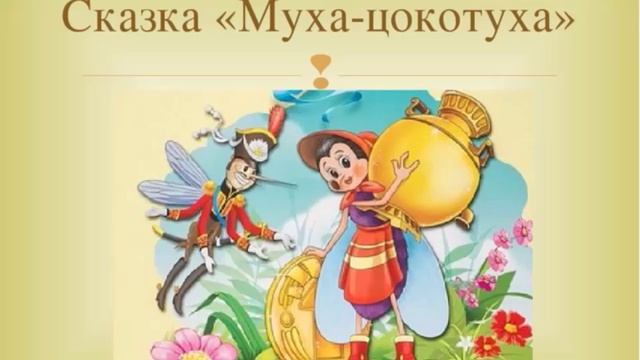 МУХА ЦОКОТУХА. (1) смотреть онлайн