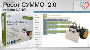 Робот СУММО 2.0 на Arduino NANO