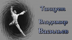 Танцует Владимир Васильев