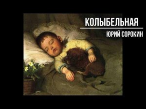 Колыбельная - Юрий Сорокин