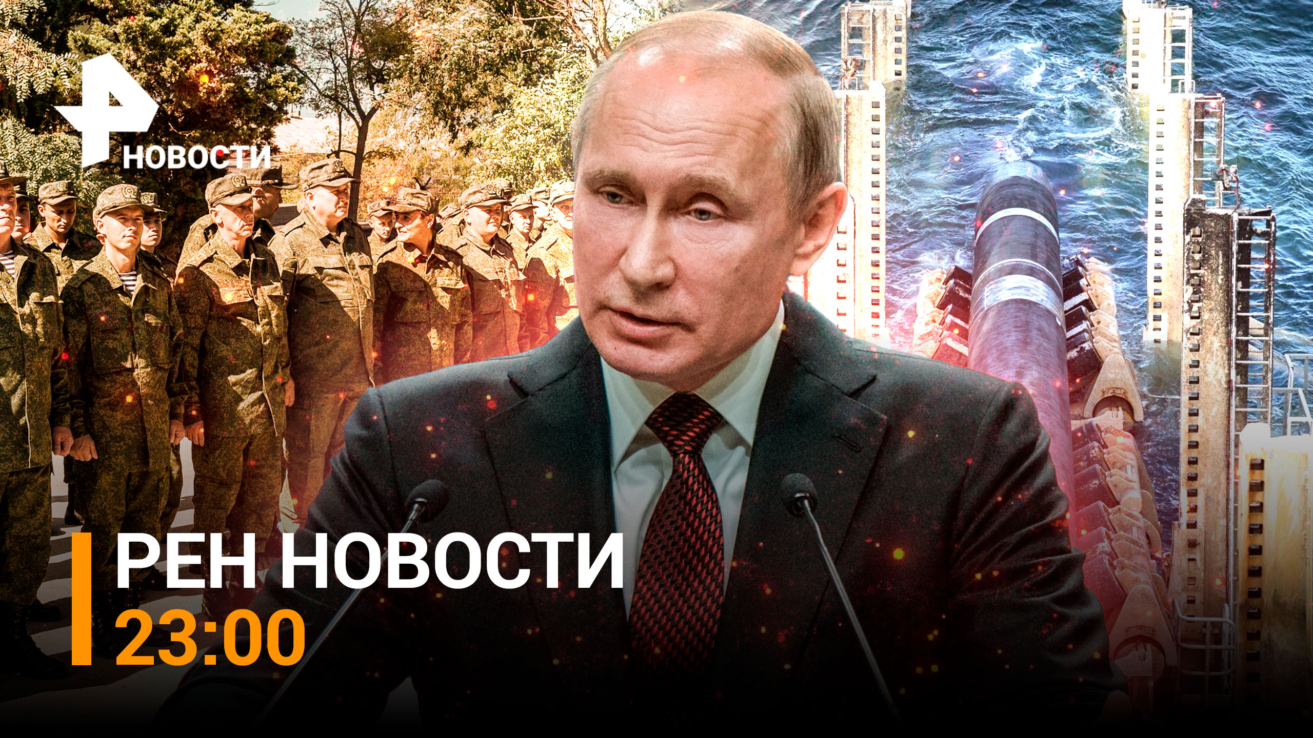 Путин потребовал вернуть незаконно мобилизованных. ВСУ обстреляли беженцев / РЕН НОВОСТИ 29.09,23:00