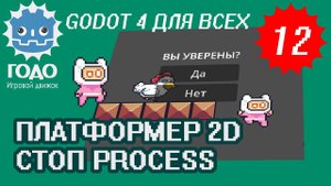 Платформер 2D: Стоп Process GODOT 4.1 | Урок P012