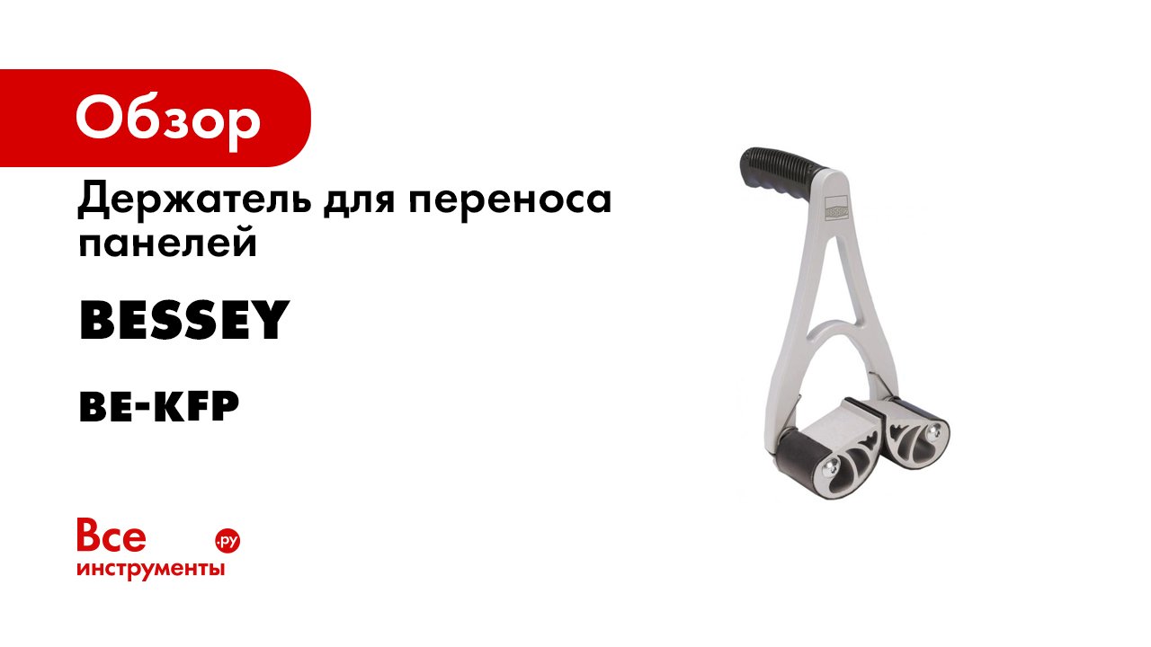 Держатель для переноса панелей BESSEY 10-65 мм, грузоподъёмность 75 кг BE-KFP