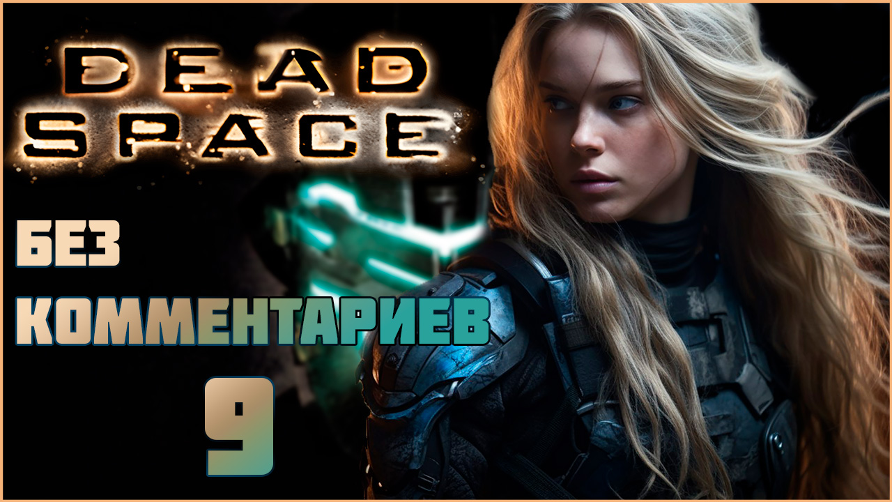 Dead Space #9 ⊳︎ GAME SERIAL ⊳︎ без комментариев