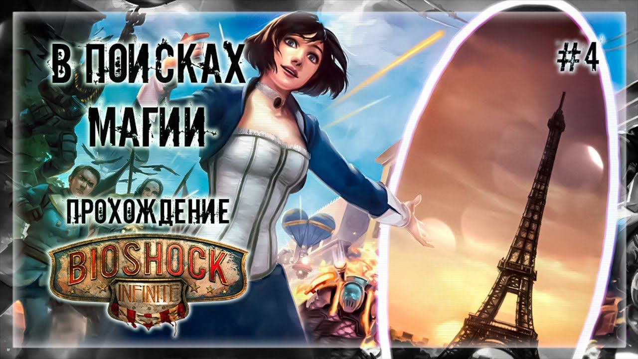 ЛИЗА ХОЧЕТ В ПАРИЖ! | Прохождение BIOSHOCK 3: INFINITE #4