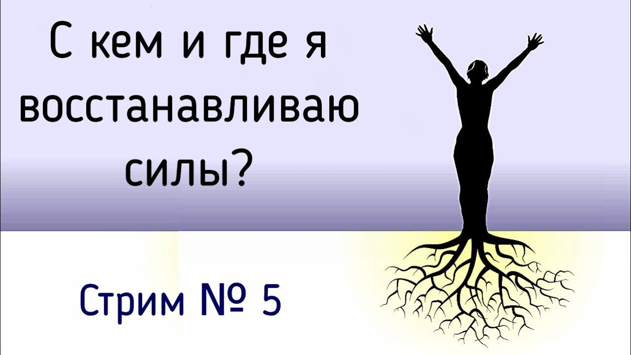 Стрим № 5 Сила и количество внутренней энергии человека | Блокировка и восстановление природных сил.