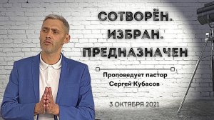 СОТВОРЕН. ИЗБРАН.ПРЕДНАЗНАЧЕН | Сергей Кубасов