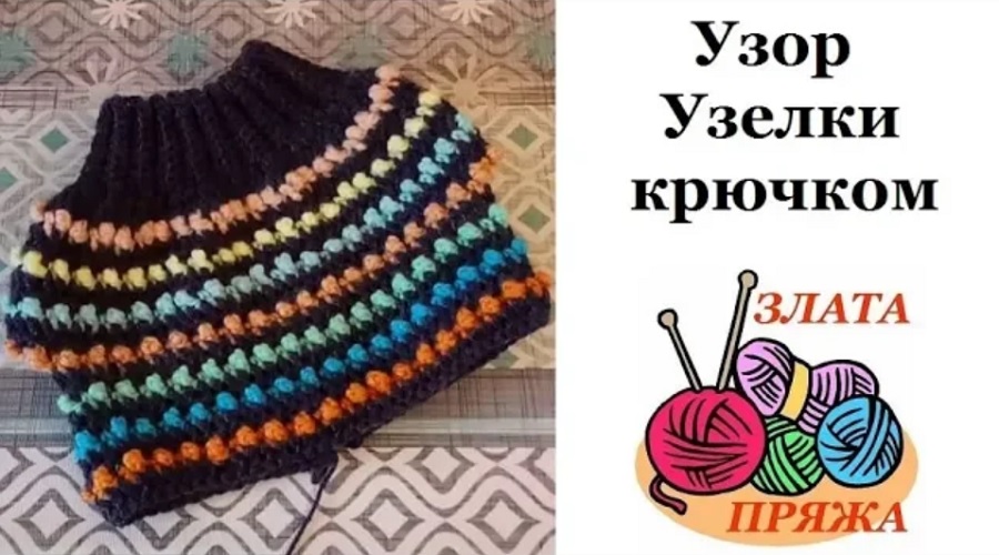 Узор Узелки крючком