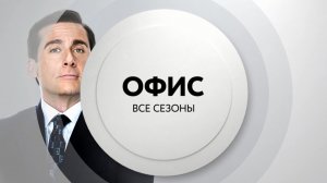 Сериал "Офис" с 7 октября с понедельника по четверг в 22:00 на ТНТ4!