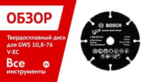 Твердосплавный диск Bosch для резки дерева с помощью УШМ