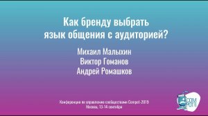 Compot-2019: Как бренду выбрать язык общения с аудиторией?