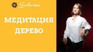 Медитация "Дерево"