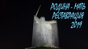 Родина - Мать Реставрация 2019