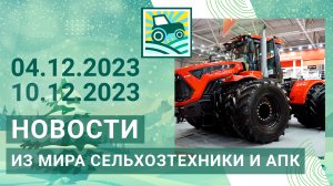 Новости из мира сельхозтехники и АПК за 04.12.2023-10.12.2023. Итоги недели