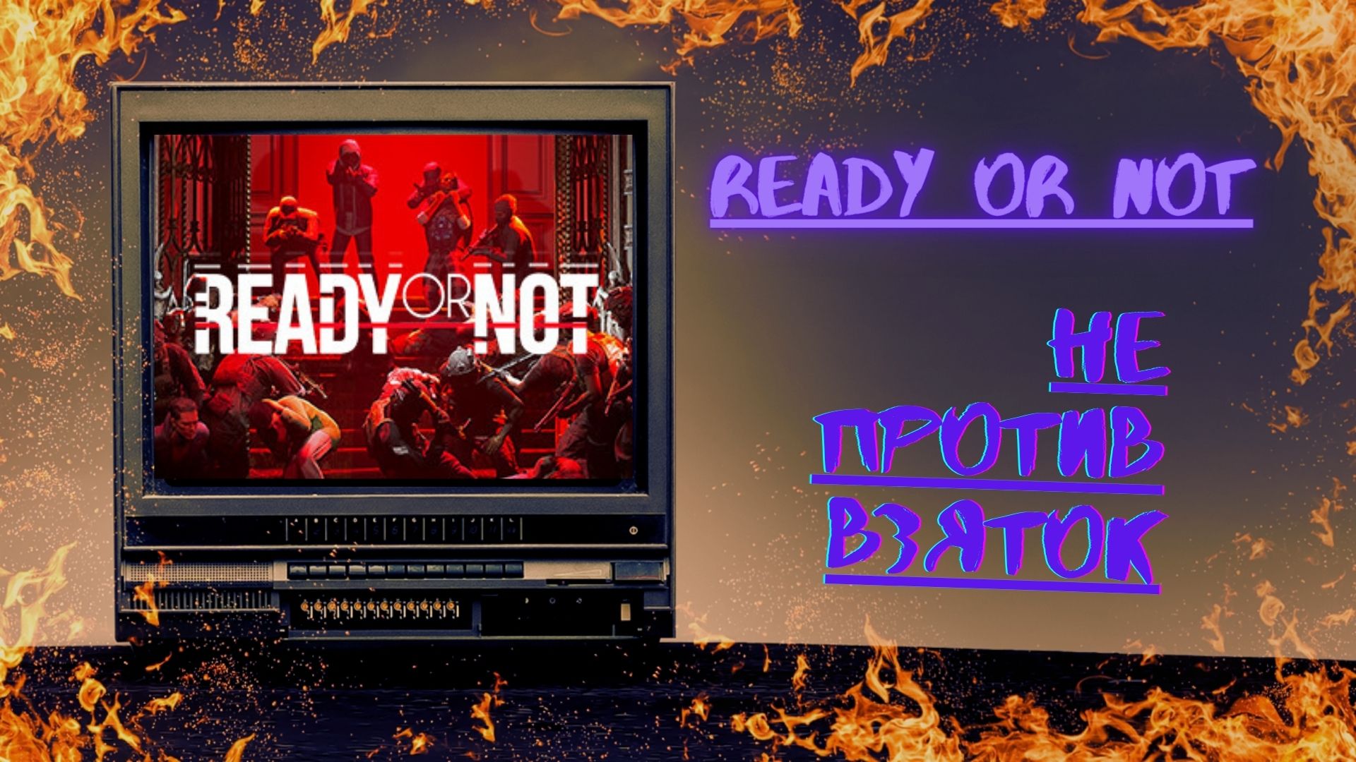 Ready Or Not-НЕ ПРОТИВ ВЗЯТОК