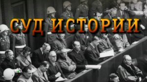 «Алтарь Победы»: «Суд Истории»