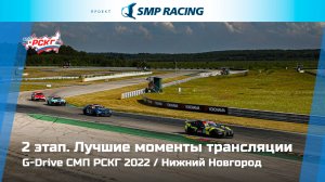 Лучшие моменты трансляции 2 этапа G-Drive СМП РСКГ 2022