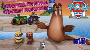 Играем в игру Щенячий патруль l Зума и Крепыш спасают Моржика  l Часть 10 l Щенячий патруль!