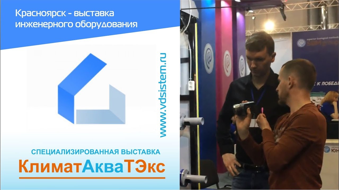 Выставка инженерного оборудования в г. Красноярске КлиматАкваТЭкс.