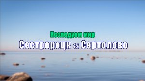 Исследуем мир. Выпуск 15. Сестрорецк и Сертолово. 117 км