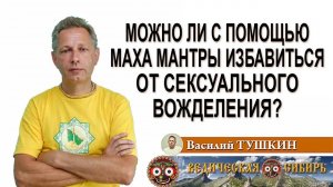 Можно ли с помощью Маха мантры избавиться от сексуального вожделения?