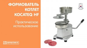 Ручной формователь  котлет Kocateq HF | Котлеты для гамбургеров