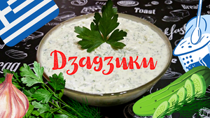 СОУС ДЗАДЗИКИ С ПЕТРУШКОЙ / Холодный греческий соус - закуска